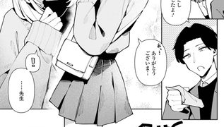 【エロ漫画】先生大好き！倉井くん