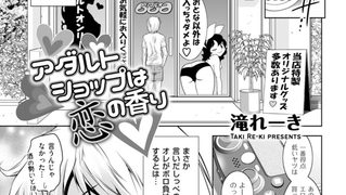 【エロ漫画】アダルトショップは恋の香り