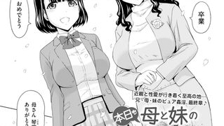 【エロ漫画】本日も母と妹の調教日和　第10話