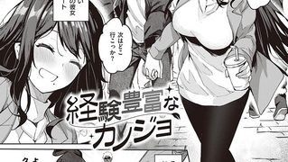 【エロ漫画】経験豊富なカノジョ