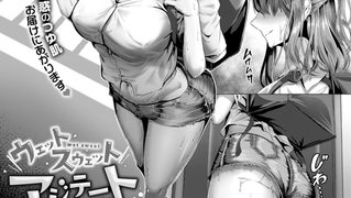 【エロ漫画】ウェット スウェット アジテート