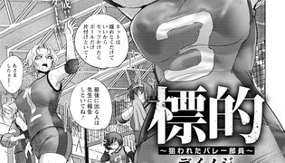 【エロ漫画】標的　～狙われたバレー部員～　【単話】