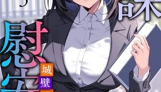 【エロ漫画】九課慰安係 case3 ～城壁の如き瀬野～