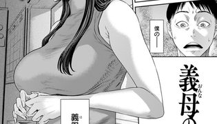 【エロ漫画】義母の素顔　【単話】