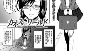 【エロ漫画】カオスワールド