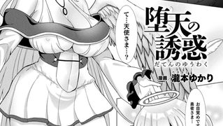 【エロ漫画】堕天の誘惑【単話】