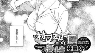 【エロ漫画】村又さんの愛情