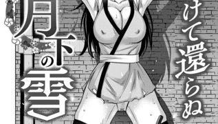 【エロ漫画】とけて還らぬ月下の雪
