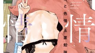 【エロ漫画】叙情と色情