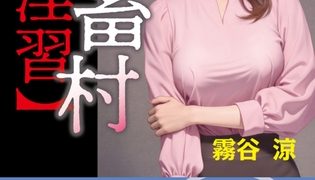【エロ漫画】鬼畜村【淫習】