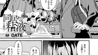 【エロ漫画】同居する粘液―2体目― 第5話【単話】
