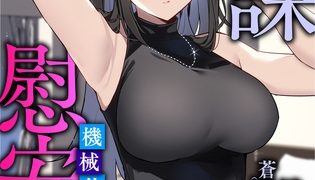 【エロ漫画】九課慰安係 ～機械仕掛けの響～