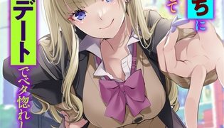 【エロ漫画】陽キャギャルがクラスの薄暗ぼっちに嘘告して偽デートでベタ惚れしたらツレのギャルたちもドハマりして