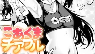 【エロ漫画】こあくまチアフル