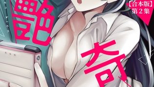 【エロ漫画】愛艶奇縁～ニセ彼氏から始まるカンケイ～ 第2集【合本版】