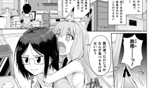 【エロ漫画】キツネのお世話【単話】