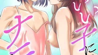【エロ漫画】かわいい子にはナニがある【第1話】