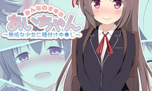 【エロ漫画】みんなのオ●ホあいちゃん～無垢な少女に種付け中●し～