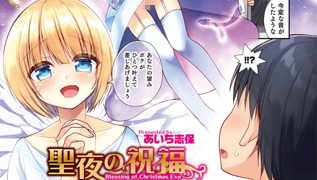 【エロ漫画】聖夜の祝福