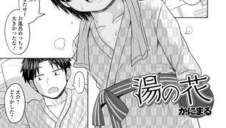 【エロ漫画】湯の花