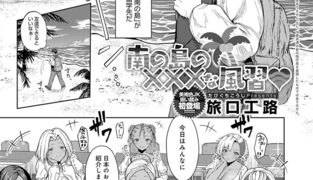 【エロ漫画】南の島の×××な風習