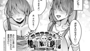 【エロ漫画】ココアちゃんの地雷系注意報