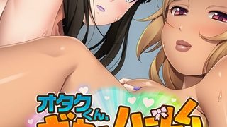 【エロ漫画】オタクくん、ギャルハーレムを作る ～黒ギャル＆姫ギャルとの二股生活～
