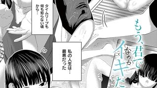 【エロ漫画】もう、君でイキたくない。第6話