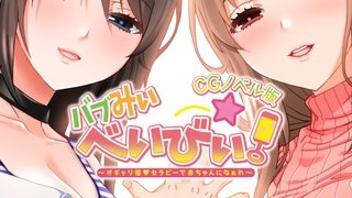 【エロ漫画】バブみぃ・べいびぃ！ ～オギャリ催●セラピーで赤ちゃんになぁれ～ CGノベル版