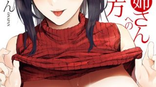 【エロ漫画】年上お姉さんへの甘え方