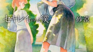 【エロ漫画】セキレイちゃんと僕【FANZA限定特典付き】