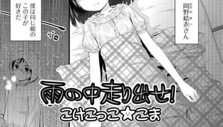 【エロ漫画】雨の中走り出せ!