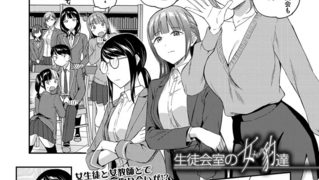 【エロ漫画】生徒会室の女豹達 （九栗おいも）