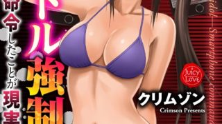 【エロ漫画】アイドル強●操作〜スマホで命令したことが現実に〜【完全版】 1