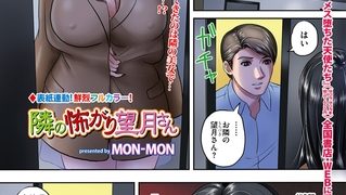 【エロ漫画】隣の怖がり望月さん