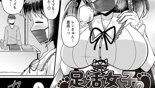 【エロ漫画】足活女子の初体験