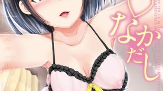 【エロ漫画】妹▽なかだし【1話立ち読み付き】