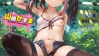【エロ漫画】【5冊】山崎かずま 単行本パック【コアマガジン】