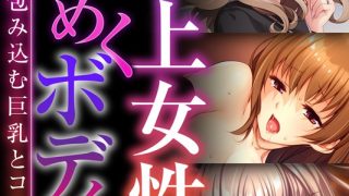 【エロ漫画】年上女性の艶めくボディ 〜愚息を包み込む巨乳とココロ〜【CG集コレクションBIG】