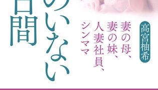 【エロ漫画】妻のいない31日間 妻の母、妻の妹、人妻社員、シンママ