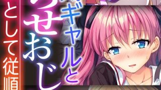 【エロ漫画】生意気ギャルとわからせおじさん 〜ハメて堕として従順化！〜【CG集コレクションBIG】