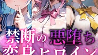 【エロ漫画】【全3作収録】禁断の悪堕ち変身ヒロイン【ピンク・ブルー・イエロー編】