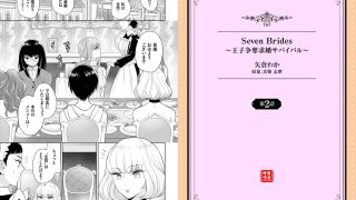 【エロ漫画】Seven Brides～王子争奪求婚サバイバル～02