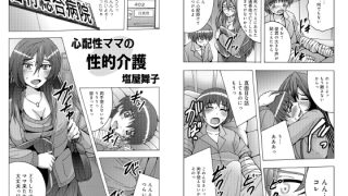 【エロ漫画】心配性ママの性的介護【単話】