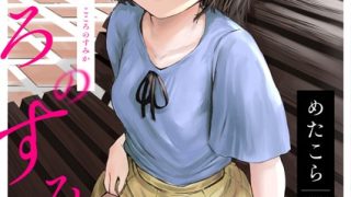 【エロ漫画】こころのすみか【FANZA限定特装版】【18禁】