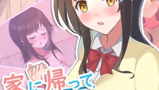 【エロ漫画】家に帰って義姉ちゃんとHする性活