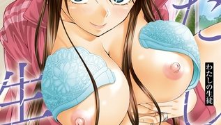 【エロ漫画】わたしの生徒