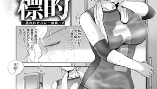 【エロ漫画】標的　～狙われたバレー部員～　2　【単話】
