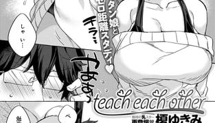 【エロ漫画】teach each other