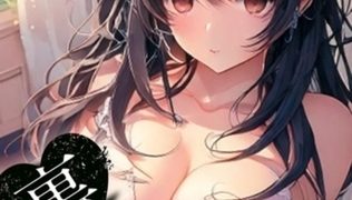 【エロ漫画】Sab(サブ)な彼女の裏事情【特別修正版】 5巻パック
